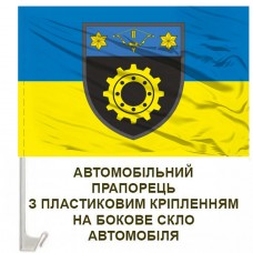 Авто прапорець 509 ОРВБ
